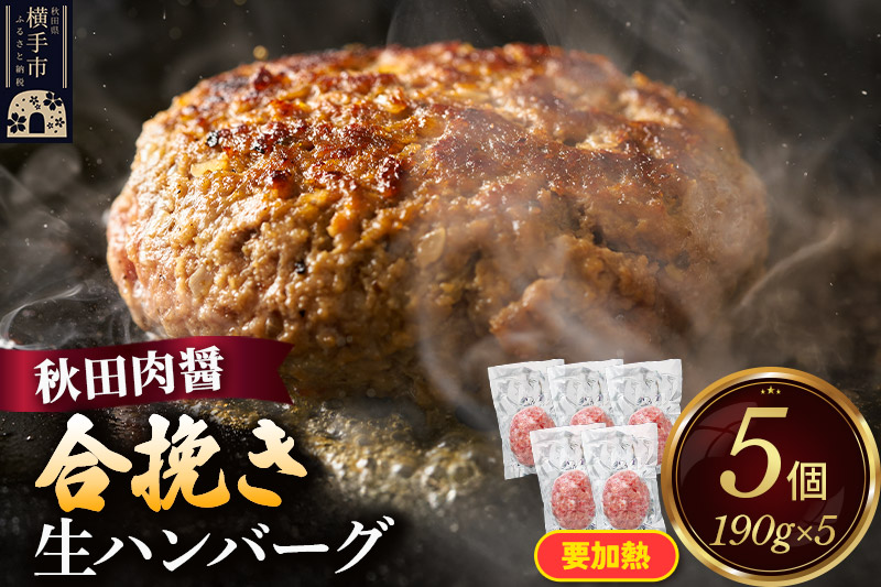 合挽き 生ハンバーグ 190g×5個 ビッグサイズ 秋田肉醤