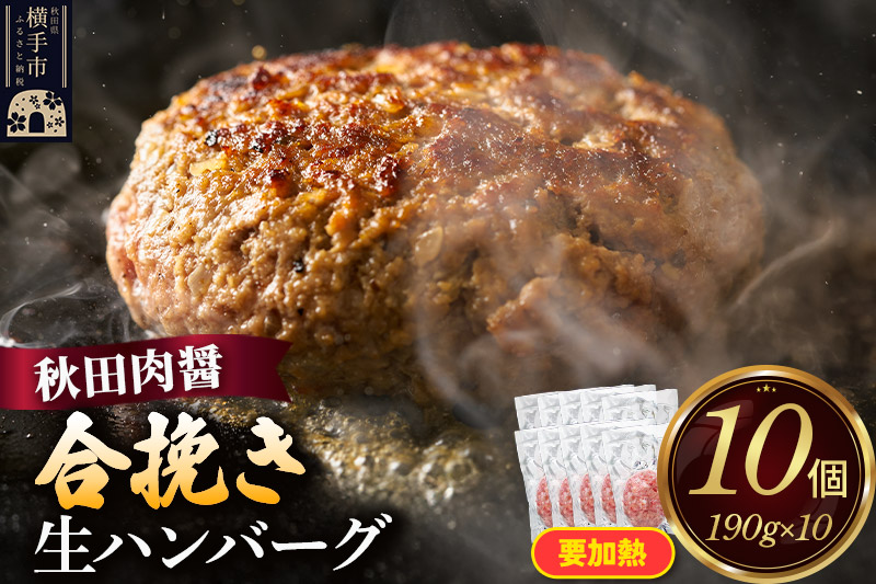 合挽き 生ハンバーグ 190g×10個 ビッグサイズ 秋田肉醤