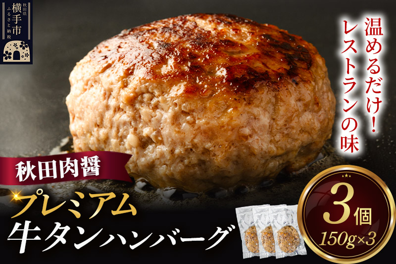 プレミアム牛タン ハンバーグ 150g×3個 湯煎 秋田肉醤 冷凍 温めるだけ 時短 焼成済み 調理済み
