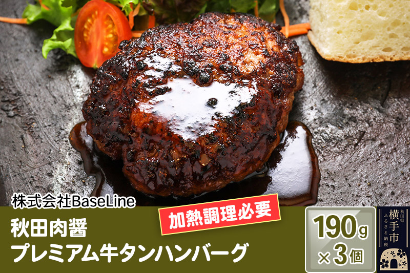 【ドンと190g】秋田肉醤プレミアム牛タンハンバーグ（190g）×3個 生ハンバーグ 加熱必要