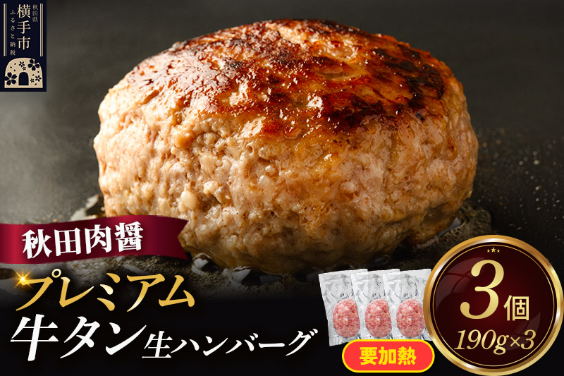 プレミアム牛タン 生ハンバーグ 190g×3個 ビッグサイズ 秋田肉醤