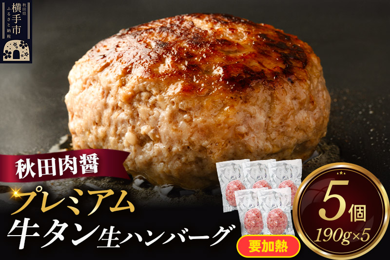 プレミアム牛タン 生ハンバーグ 190g×5個 ビッグサイズ 秋田肉醤