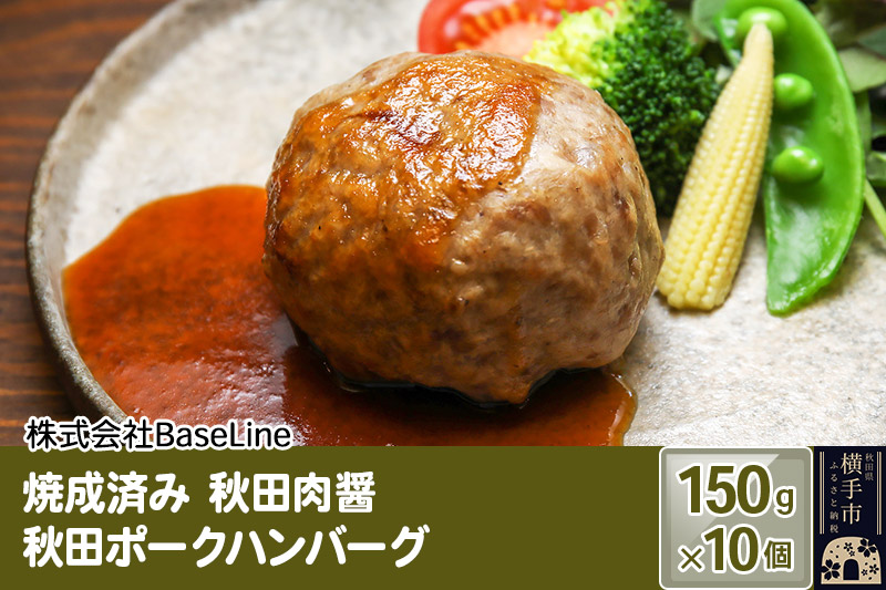 【湯煎するだけ時短】焼成済み 秋田肉醤秋田ポークハンバーグ（150g）×10個 温めるだけ 調理済み
