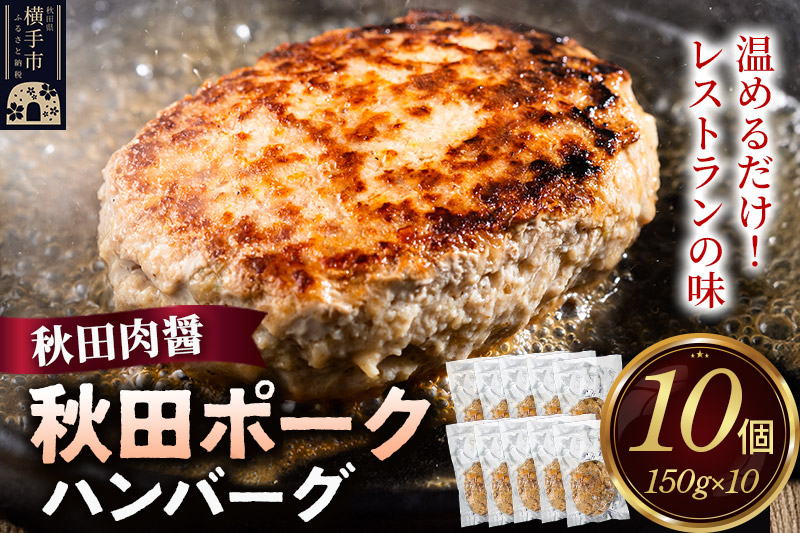 秋田ポーク ハンバーグ 150g×10個 湯煎 秋田肉醤 冷凍 温めるだけ 時短 焼成済み 調理済み