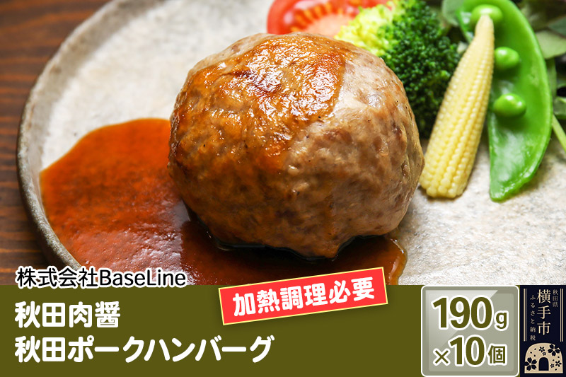 【ドンと190g】秋田肉醤秋田ポークハンバーグ（190g）×10個 生ハンバーグ 加熱必要