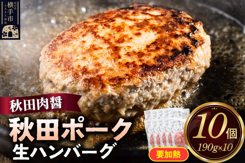 秋田ポーク 生ハンバーグ 190g×10個 ビッグサイズ 秋田肉醤