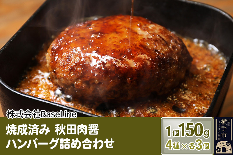 【湯煎するだけ時短】焼成済み 秋田肉醤ハンバーグ4種詰め合わせ150g×4種（各3個）計12個 温めるだけ 調理済み