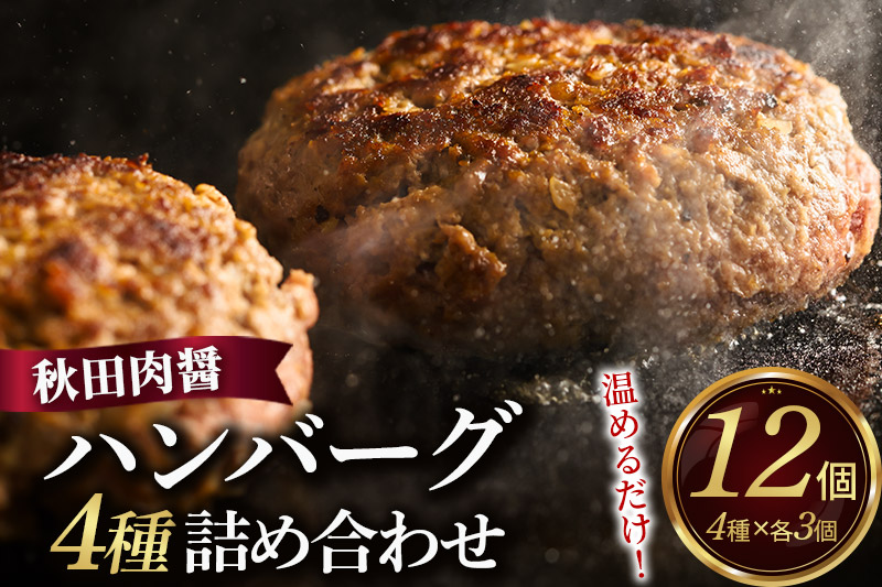 ハンバーグ 4種詰め合わせ150g×4種 計12個 湯煎 秋田肉醤 冷凍 温めるだけ 時短 焼成済み 調理済み