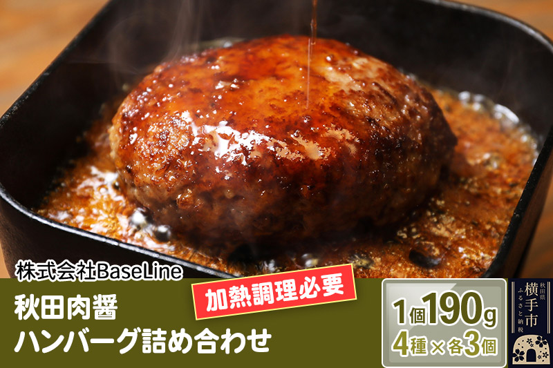 【ドンと190g】秋田肉醤ハンバーグ4種詰め合わせ190g×4種（各3個）計12個 生ハンバーグ 加熱必要