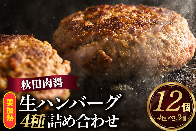 生ハンバーグ 4種詰め合わせ 190g×4種 計12個 ビッグサイズ 秋田肉醤
