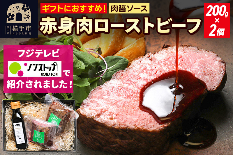 【ギフトにおすすめ】【ノンストップに掲載されました】赤身肉ローストビーフ 肉醤ソース 200g×2個 肉山秋田