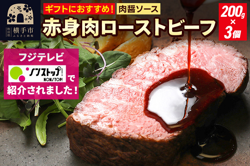 【ギフトにおすすめ】【ノンストップに掲載されました】赤身肉ローストビーフ 肉醤ソース 200g×3個 肉山秋田