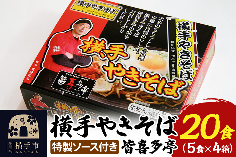 【生麺】横手やきそば 「皆喜多亭」 5食×4箱 計20食 特製ソース付き
