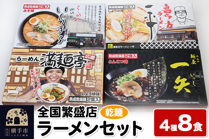 【乾麺】熟成乾燥麺 全国繁盛店ラーメンセット 4種×2食 計8食