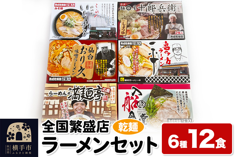 【乾麺】熟成乾燥麺 全国繁盛店ラーメンセット 6種×2食 計12食