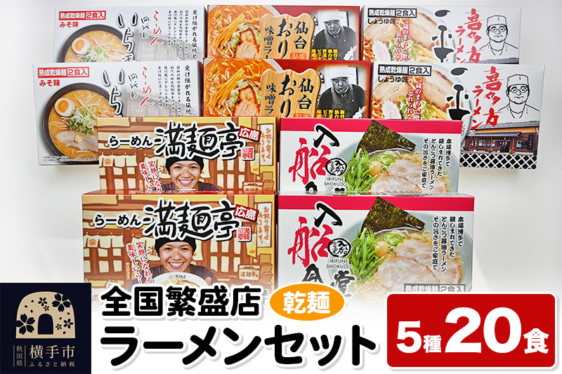 【乾麺】熟成乾燥麺 全国繁盛店ラーメンセット 5種×2食 計20食