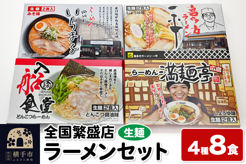 【生麺】全国繁盛店ラーメンセット 4種×2食 計8食