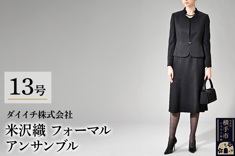 【米沢織】フォーマル アンサンブル 13号