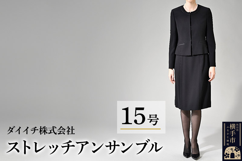 ストレッチ アンサンブル 15号