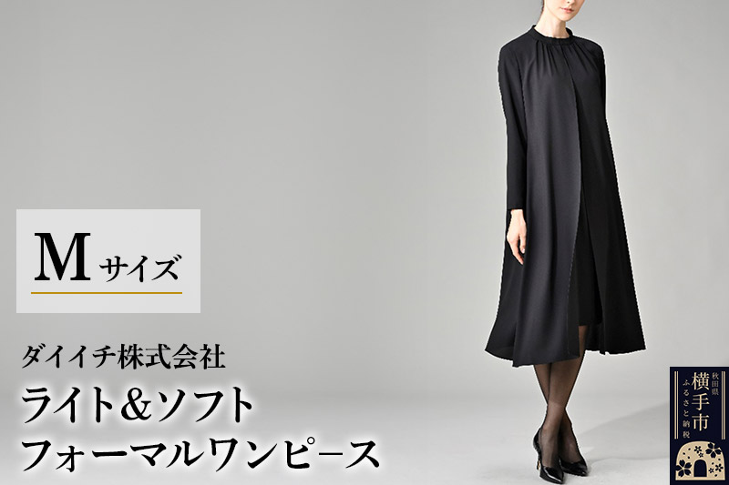 ライト＆ソフト フォーマルワンピース  M