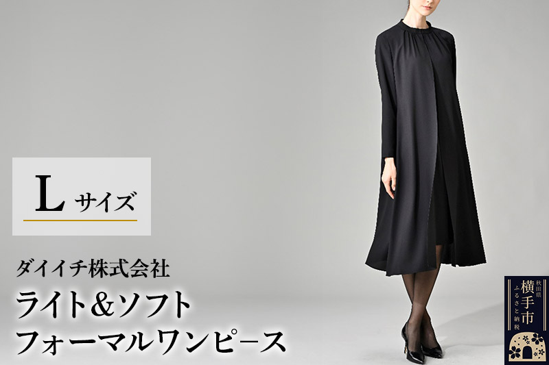 ライト＆ソフト フォーマルワンピース  L