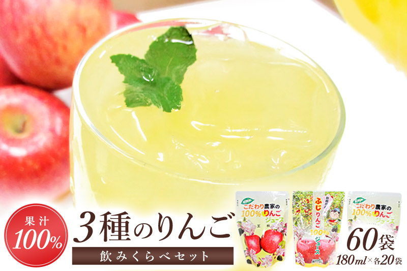 3種のりんごジュース飲み比べセット（ふじ・王林・シナノスイート）合計60袋（3種×20袋）