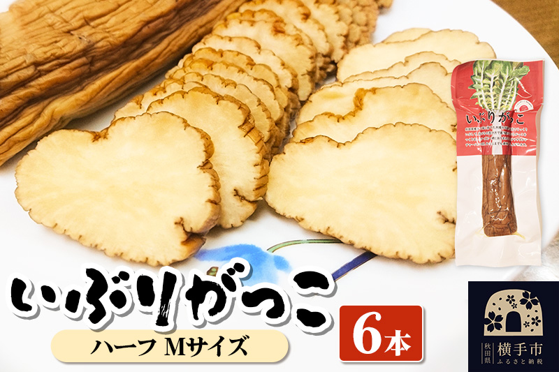 いぶりがっこ ハーフ Mサイズ 6本