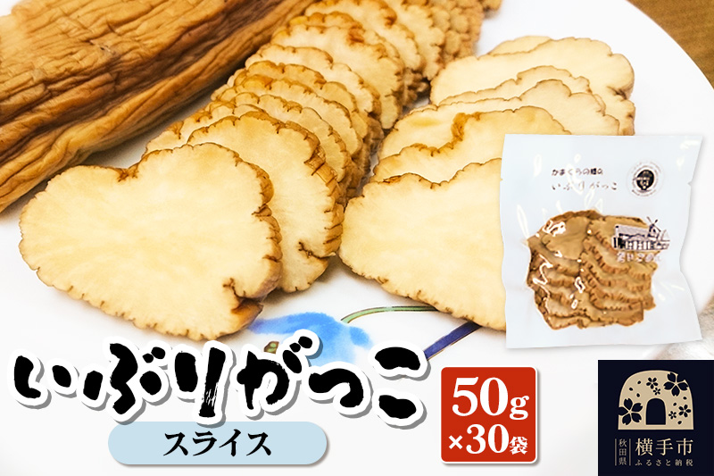 いぶりがっこ スライス 50g×30袋