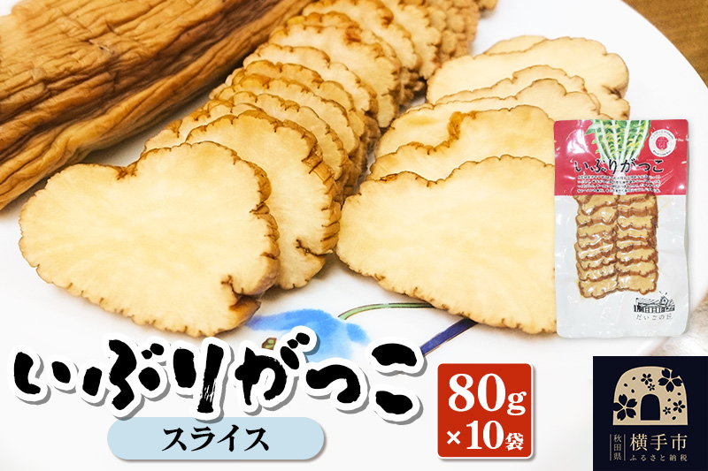 いぶりがっこ スライス 80g×10袋