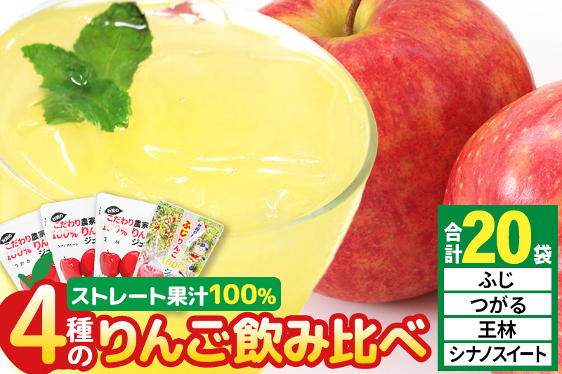 4種のりんごジュース飲み比べセット（ふじ・王林・シナノスイート・つがる）合計20袋（4種×各5袋）