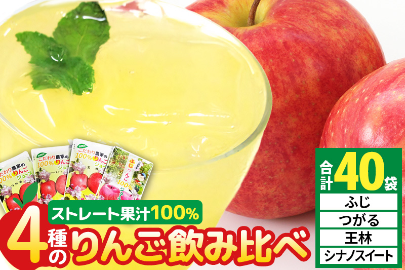 4種のりんごジュース飲み比べセット（ふじ・王林・シナノスイート・つがる）合計40袋（4種×各10袋）