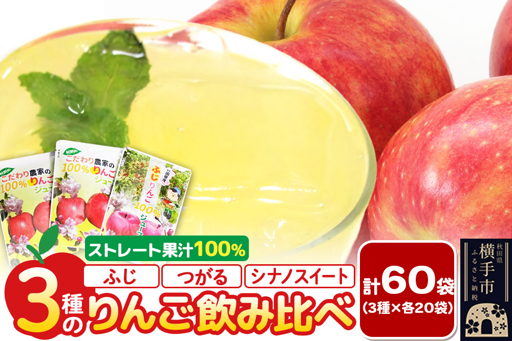 3種のりんごジュース飲み比べセット（ふじ、シナノスイート、つがる）合計60袋（3種×各20袋）