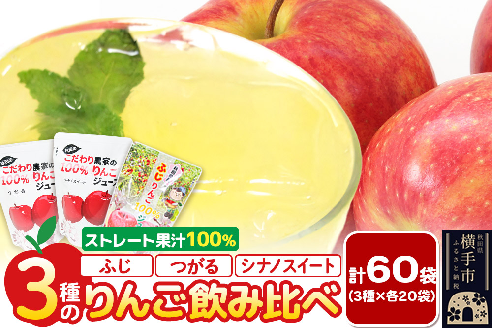 3種のりんごジュース飲み比べセット（ふじ、シナノスイート、つがる）合計60袋（3種×各20袋）