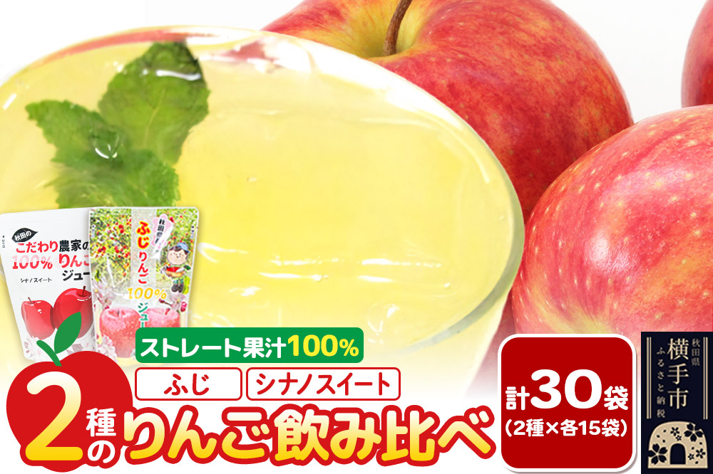 2種のりんごジュース飲み比べセット（ふじ、シナノスイート）合計30袋（2種×各15袋）