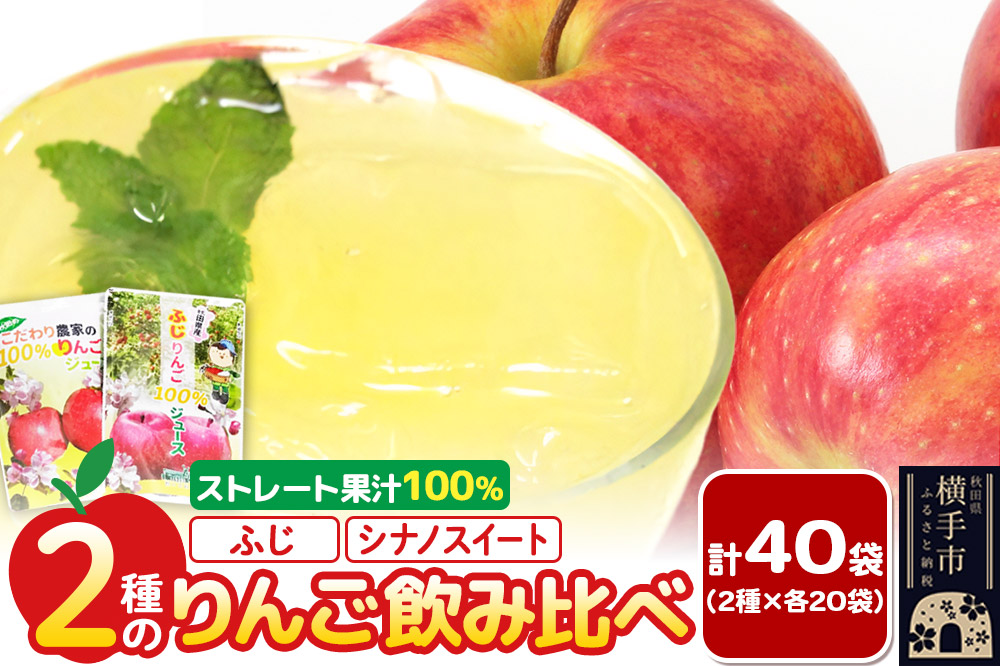 2種のりんごジュース飲み比べセット（ふじ、シナノスイート）合計40袋（2種×各20袋）
