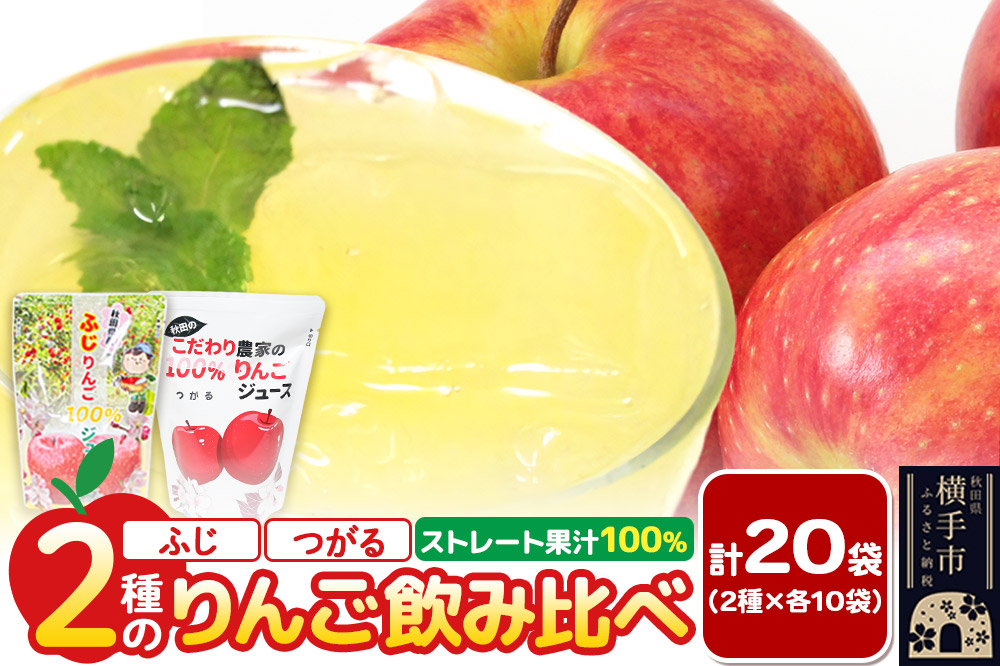 2種のりんごジュース飲み比べセット（ふじ、つがる）合計20袋（2種×各10袋）