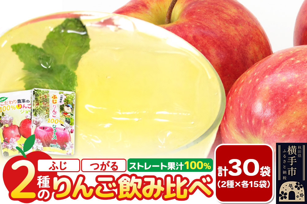 2種のりんごジュース飲み比べセット（ふじ、つがる）合計30袋（2種×各15袋）
