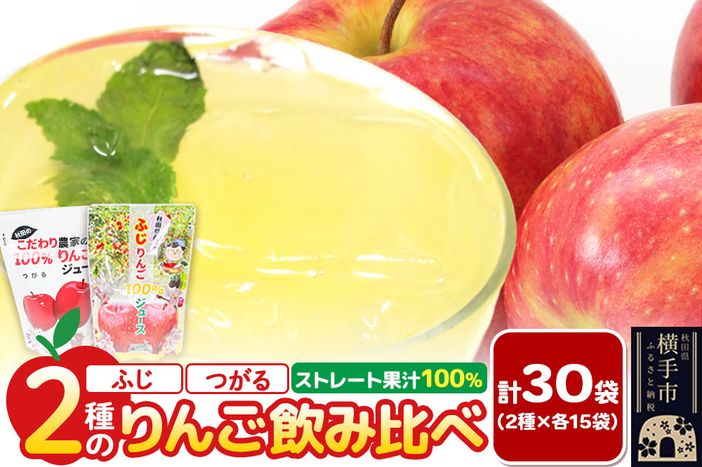 2種のりんごジュース飲み比べセット（ふじ、つがる）合計30袋（2種×各15袋）