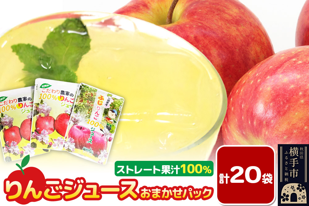 りんごジュース おまかせパック（ふじ、つがる、シナノスイート、王林） 合計20袋