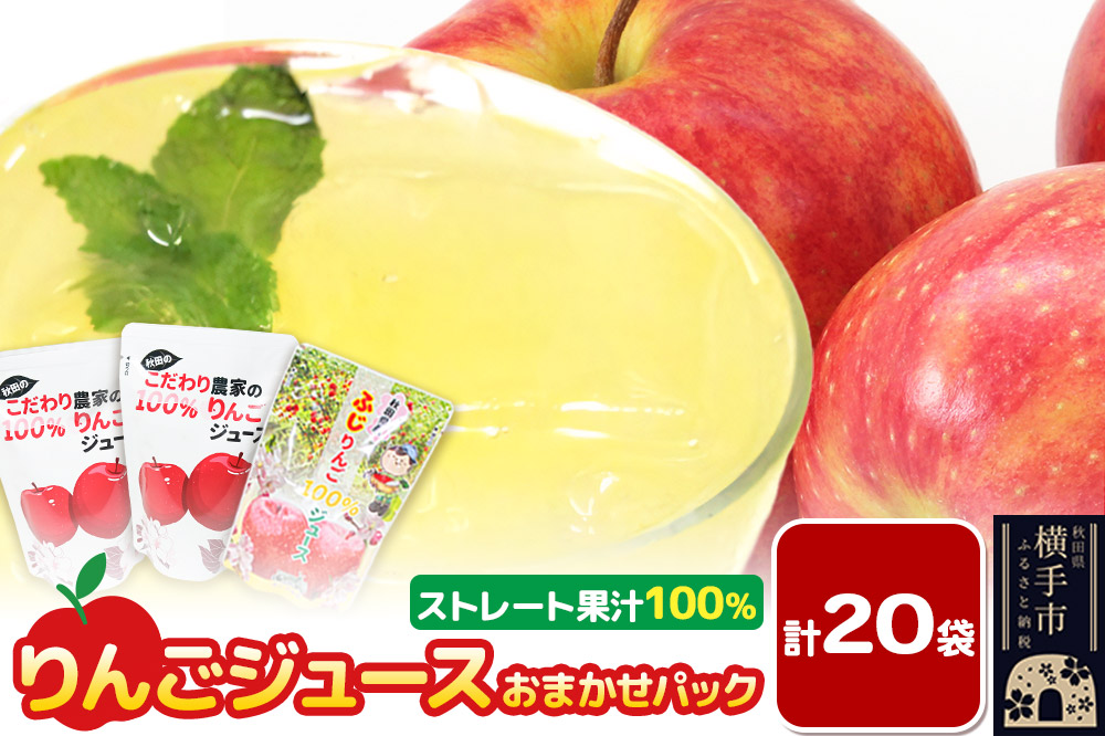 りんごジュース おまかせパック（ふじ、つがる、シナノスイート、王林） 合計20袋