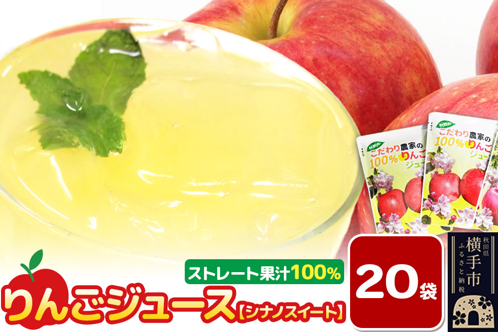 りんごジュース（シナノスイート）20袋