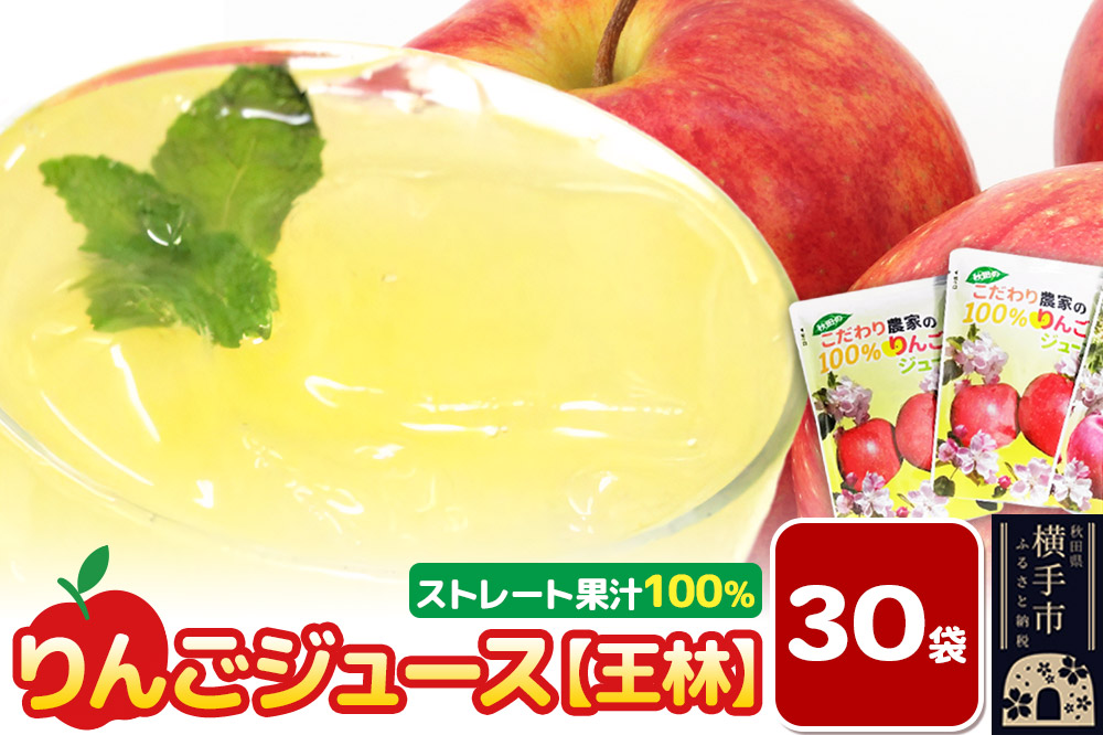 りんごジュース（王林）30袋