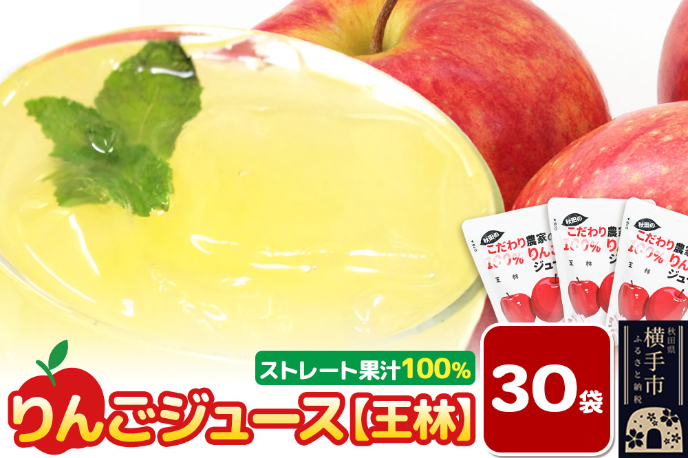 りんごジュース（王林）30袋