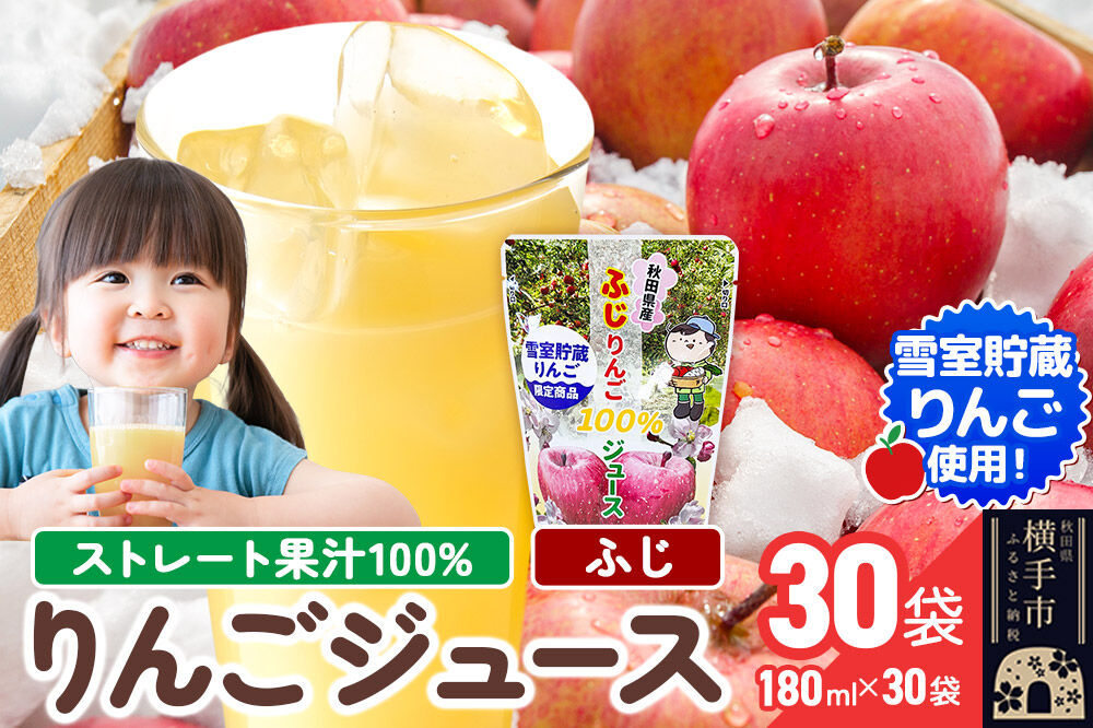雪室貯蔵りんごを使用した贅沢ふじりんごジュース 30袋 [りんご リンゴ 林檎 ストレート 甘味料不使用 果汁100%]