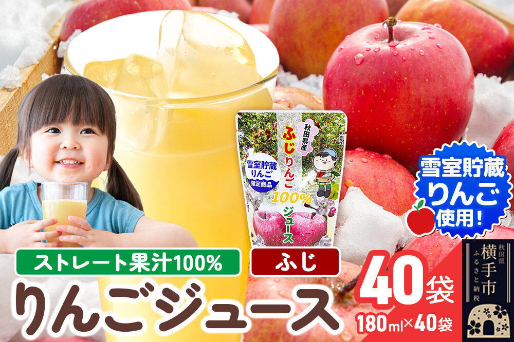 雪室貯蔵りんごを使用した贅沢ふじりんごジュース 40袋 [りんご リンゴ 林檎 ストレート 甘味料不使用 果汁100%]