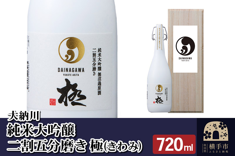 【大納川】純米大吟醸 二割五分磨き 極(きわみ)720ml