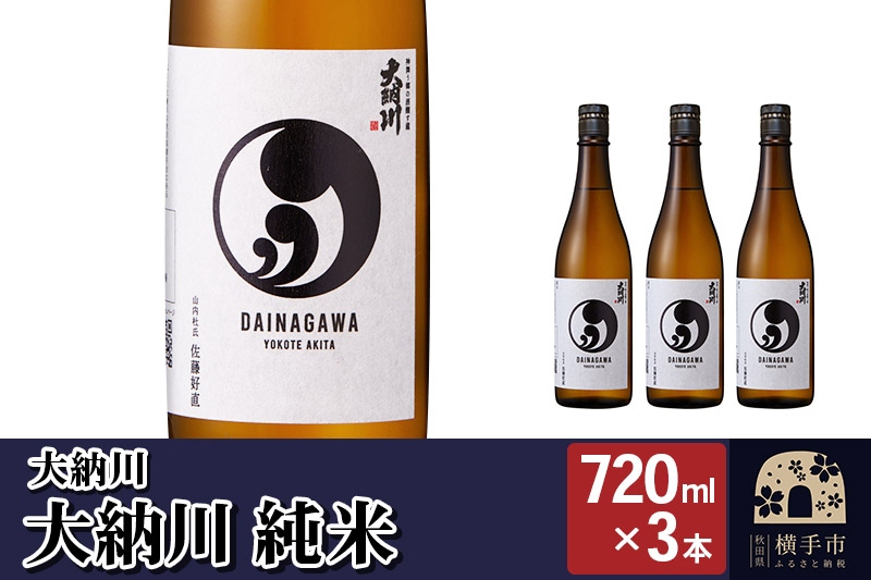 【大納川】大人気純米酒セット(大納川 純米 720ml×3本)