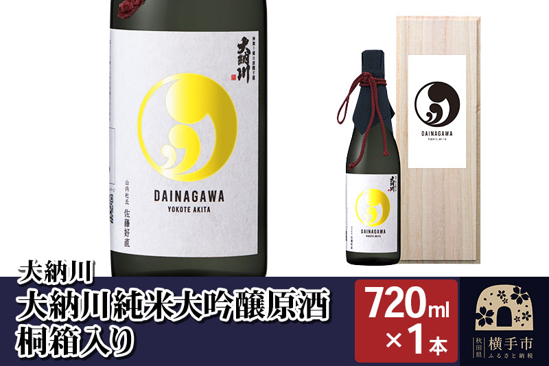 【大納川】大納川 純米大吟醸原酒 桐箱入り 720ml×1本
