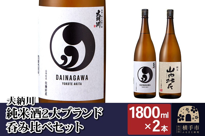 【大納川】純米酒2大ブランド呑み比べセット(大納川 純米 1800ml×1本、山内杜氏 純米 1800ml×1本)