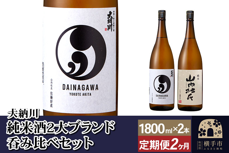【大納川】《定期便2ヶ月》純米酒2大ブランド呑み比べセット(大納川 純米 1800ml×1本、山内杜氏 純米 1800ml×1本)×2回お届け